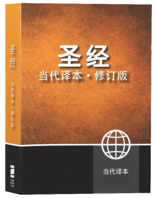 Ccb Chinese Simplified Contemporary Large Print Bible (Black Letter Edition)