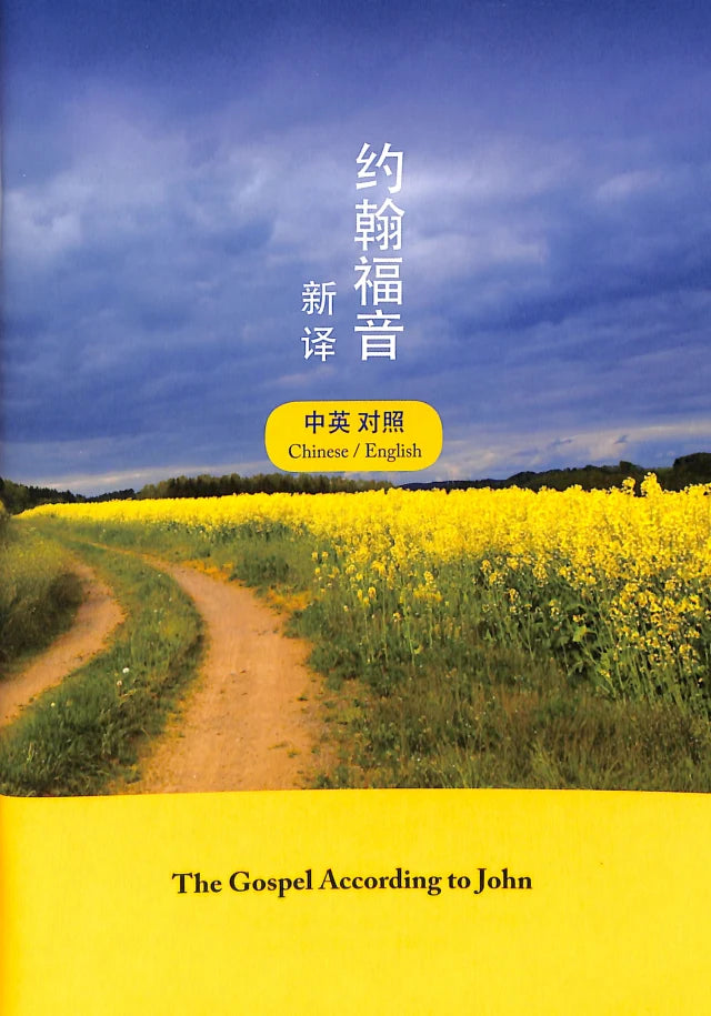Chinese/English Gospel of John Simplified Script (Black Letter)