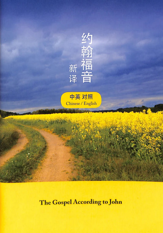 Chinese/English Gospel of John Simplified Script (Black Letter)