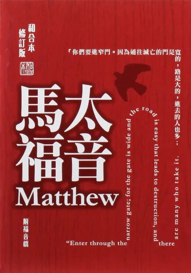 B RCUV REVISED CHINESE UNION GOSPEL OF MATTHEW SHANGTI EDITION TRADITIONAL SCRIPT COLOURFUL